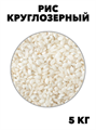КРУПЯНОЙ ДАР Рис круглозерный 5 кг СТО ЗЕРНО f111444130 - фото 59824