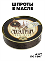 Шпроты в масле 160гр * 6шт.,ключ, ГОСТ Старая Рига (Балт-Фиш плюс) f111444246 - фото 59849