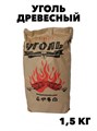 Древесный уголь 10л (1,5 кг) f111333048 - фото 59860