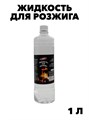 Жидкость для розжига костра "Runis" c дозаторам 1л f111333079 - фото 59861