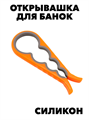 Ключ-открывалка силиконовая для банок f111666005 - фото 59933