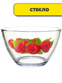 Салатник Гладкий 09с1425 Фруктовая феерия, m3060602880 m3060602880 - фото 59982