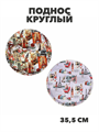 Поднос круглый с антискользящим покрытием ПВХ, пластик, 35,5см, m3060202884 m3060202884 - фото 59984