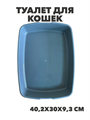 Туалет для кошек Сибирская Кошка Мяу 40,2х30х9,3см, y3020112887 y3020112887 - фото 60014