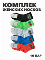 Комплект женских носков "FASHION socks" 10 пар, r3090102927 r3090102927 - фото 60104