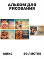 Альбом для рисования 20 листов, на скобе, ХАТ "Наши верные друзья" тиснение,асс, y5030102936 y5030102936 - фото 60131