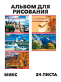 Альбом для рисования 24 листа, на скобе, ХАТ "Пейзажи" ECO,асс., y5030102938 y5030102938 - фото 60133
