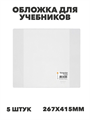 Обложка для учебников и рабочих тетрадей УМК "Школа России" ПВХ 110мкм (267*415мм), y5140102947 y5140102947 - фото 60168