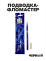 Подводка- фломастер Estee Lauder High Saturation Black, y2050112969 y2050112969 - фото 60241