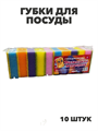 Губки для посуды набор 10 штук, m1010102885 m1010102885 - фото 60275