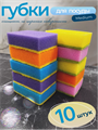 Губки для посуды набор 10 штук, m1010102885 m1010102885 - фото 60276