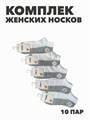 Комплект женских коротких белых носков с серой подошвой "KOMAX" 10 пар, r3090102989 r3090102989 - фото 60293