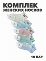 Комплект женских коротких, цветных, носков "Lumzh" 10 пар, r3090102986 r3090102986 - фото 60301