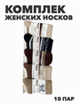 Комплект термо носков женских норка "ВЕСНА ХОРОША" 10 пар, МИКС, r3100103001 r3100103001 - фото 60341