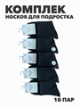 Комплект носков для подростка тонких, черных, "Коля", r1030803015 r1030803015 - фото 60361