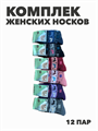 Комплект носков женских теплых махровых, ангора  "Gumilan" 12 пар, МИКС, r3100103007 r3100103012 - фото 60427