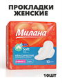 Прокладки Милана Классик Софт Супер+гель 5кап 10шт, y2010213034 y2010213034 - фото 60438