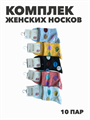 Комплект женских носков "MAXBS" 10 пар, МИКС, r3100103063 r3100103063 - фото 60501