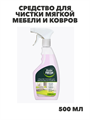 Средство для чистки мягкой мебели и ковров Master FRESH 500 мл, m3020113009 m3020113009 - фото 60541