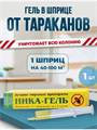 "Ника" гель от тараканов, y1040103070 y1040103070 - фото 60561
