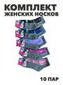 Комплект женских носков "Аляска" 10 пар, МИКС, r3100103033 r3100103033 - фото 60575