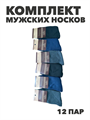 Комплект мужских носок теплых, махровых, "ТЕРМО", 12 пар, r4090103142 r4090103142 - фото 60627