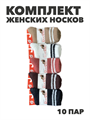 Комплект женских носков, "RoeRue" 10 пар, шерсть норки, МИКС, r3100103151 r3100103151 - фото 60655