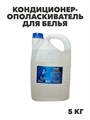 Кондиционер-ополаскиватель для белья  ISL OXI, 5кг канистра, y1020403161 y1020403161 - фото 60684