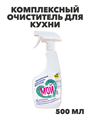 Комплексный очиститель для кухни (кафель, раковина, плита, смеситель), ТМ "мой МОЙ",Спрей 500мл/10, y3020113066 y3020113066 - фото 60700