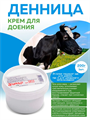 Крем для доения Денница, банка 200г, y2050203171 y2050203171 - фото 60731