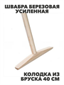 Швабра березовая усиленная колодка из бруска 40см, 1,3м, m1010203169 m1010203169 - фото 60732