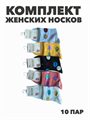 Комплект женских носков "MAXBS" 10 пар, МИКС, r3100103063 r3100103063 - фото 60757