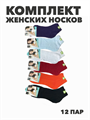 Комплект женских носков "ЛИАНА" 10 пар, r3090102923 r3090102923 - фото 60762