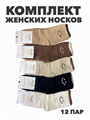 Комплект носков женских с начесом "ВЕСНА ХОРОША" 12 пар, МИКС, r3100103002 r3100103002 - фото 60765