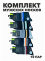 Комплект мужских носков "Gumilan". 10 пар, r4090102684 r4090102684 - фото 60769