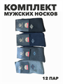 Комплект мужских теплых  носков с ослабленной резинкой "RUIYUNDA", 12 пар, r4090102996 r4090102996 - фото 60774