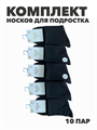 Комплект носков для подростка тонких, черных, "Коля", r1030803015 r1030803015 - фото 60787