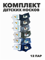 Комплект носков для мальчиков теплых, "GUMILAN", МИКС,12 пар, r1030803020 r1030803020 - фото 60793