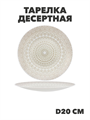 Тарелка десертная Aysel d20см, y3060603213 y3060603213 - фото 60832