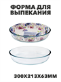 Форма для выпекания ATMIX 2400мл 300х213х63мм овальная, y3060603224 y3060603224 - фото 60840