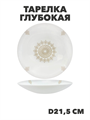 Тарелка глубокая Aysel d21,5см 720мл, y3060603208 y3060603208 - фото 60917
