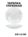 Тарелка глубокая Marbella silver d21,5см 720мл, y3060603209 y3060603209 - фото 60921