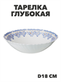 Тарелка глубокая NataM d180мм 450мл (218 Лобелия), y3060603211 y3060603211 - фото 60928