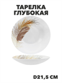 Тарелка глубокая Paulina d21,5см 720мл, y3060603212 y3060603212 - фото 60931