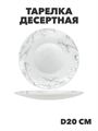Тарелка десертная Marbella silver d20см, y3060603214 y3060603214 - фото 60936