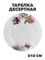 Тарелка десертная NataM d180мм (Н202083 Кассандра), y3060603215 y3060603215 - фото 60940