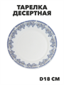 Тарелка десертная NataM d180мм (218 Лобелия), y3060603216 y3060603216 - фото 60943