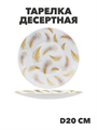 Тарелка десертная Paulina d20см, y3060603217 y3060603217 - фото 60946