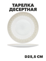 Тарелка обеденная Aysel d25,5см, y3060603218 y3060603218 - фото 60950