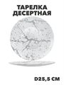 Тарелка обеденная Marbella silver d25,5см, y3060603219 y3060603219 - фото 60954
